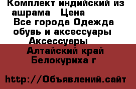 Комплект индийский из ашрама › Цена ­ 2 300 - Все города Одежда, обувь и аксессуары » Аксессуары   . Алтайский край,Белокуриха г.